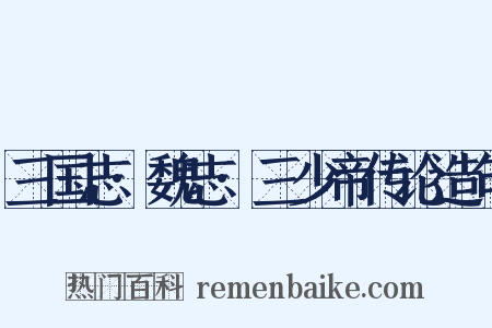 三国志·魏志·三少帝传论造句是什么意思的图片
